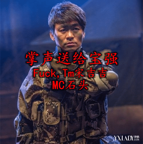 MC石头:Fuck Tm宋吉吉,掌声送给宝强